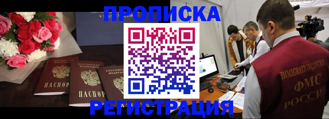 прописка в Асино