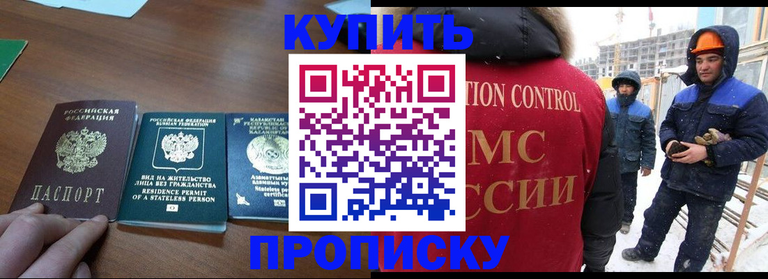 прописка законно в Асино